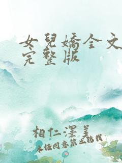 女儿娇全文免费完整版