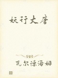 妖行大唐