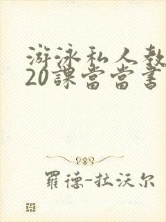 游泳私人教练120课当当书