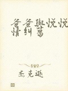 爸爸与悦悦的爱情纠葛