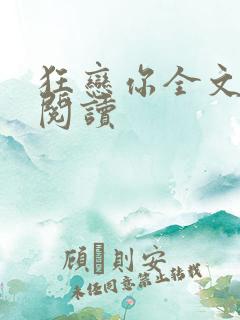 狂恋你全文免费阅读