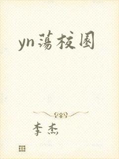 yn荡校园