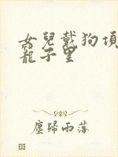 女儿戴狗项圈锁笼子里