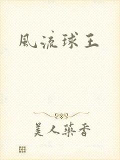 风流球王