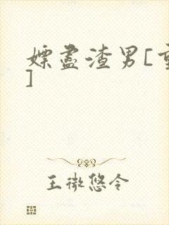 嫖尽渣男[重生]