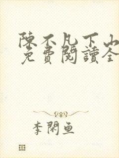 陈不凡下山小说免费阅读全文