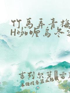 竹马弄青梅11H咖喱乌冬梁泓