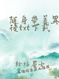 随身带着异形王后txt下载