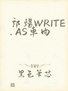 祁炀WRITE. AS车肉