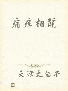 痛痒相关