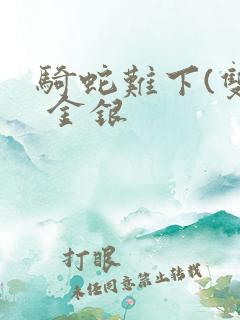 骑蛇难下(双) 金银