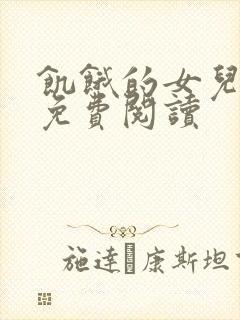 饥饿的女儿小说免费阅读