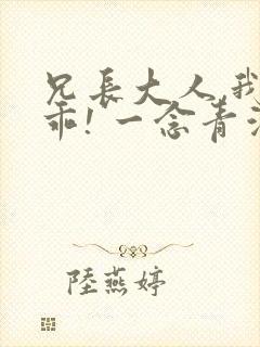 兄长大人,我会乖! 一念青浦