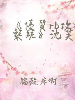 《优质rb攻略系统》沈芙