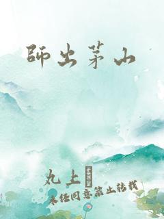 师出茅山