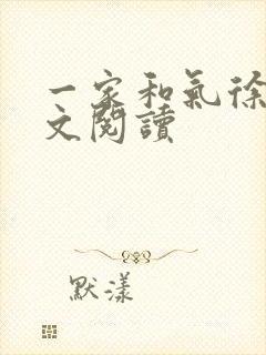 一家和气徐娜全文阅读