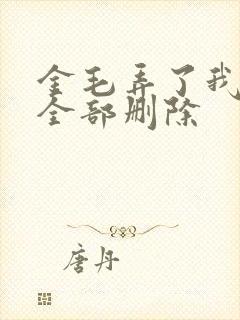 金毛弄了我三次全部删除