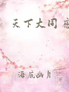 天下大同 恋老