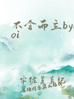不含而立byboi