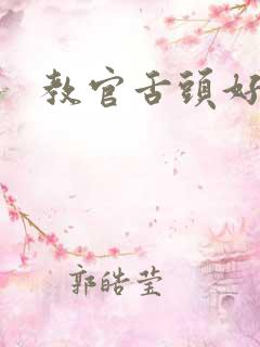 教官舌头好厉害