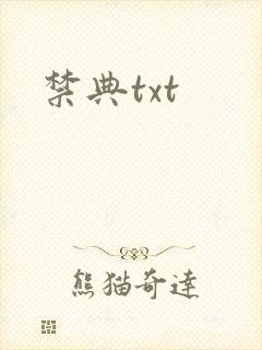 禁典txt