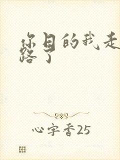 你日的我走不了路了