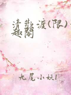 清欢渡(限)笔趣阁