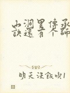 山洞里传承合欢诀还有个师娘