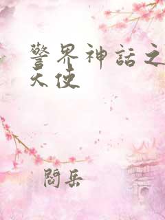 警界神话之堕落天使