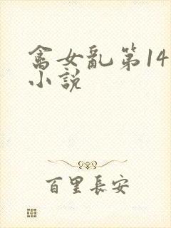 禽女乱第14部小说