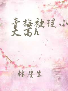 青梅被从小玩到大高h