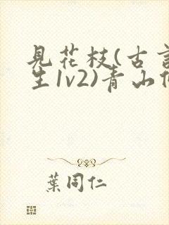 见花枝(古言重生1v2)青山候我