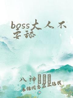 boss大人不要舔