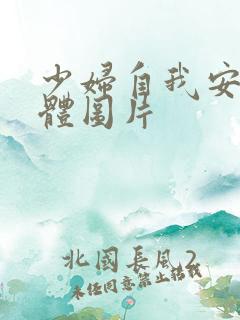 少妇自我安慰全体图片