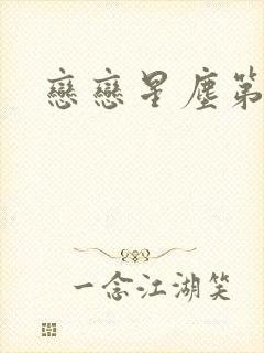 恋恋星尘第六集