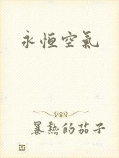 永恒空气