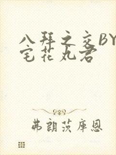 八拜之交BY酒宅花丸君