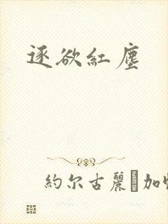 逐欲红尘