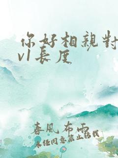 你好相亲对象1v1长度