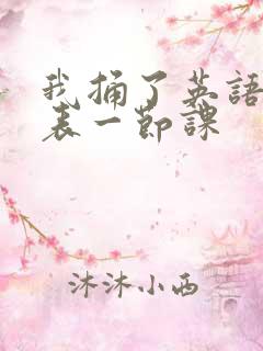 我捅了英语课代表一节课