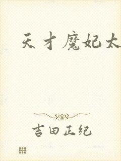 天才魔妃太难追