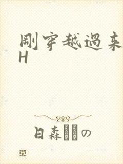 刚穿越过来就lH