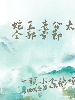 蛇王老公太凶猛全部章节