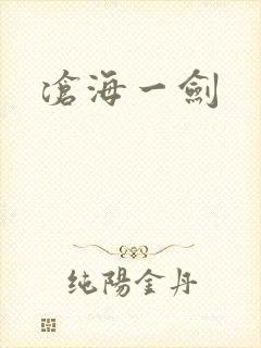 沧海一剑