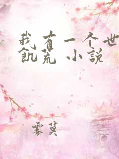 我有一个世界叫饥荒 小说