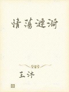 情荡涟漪