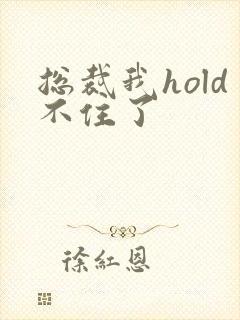 总裁我hold不住了