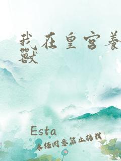 我在皇宫养胖帝兽