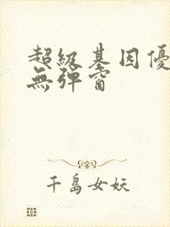 超级基因优化液无弹窗