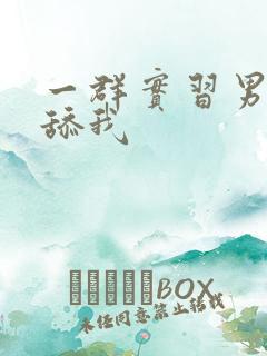 一群实习男医生舔我